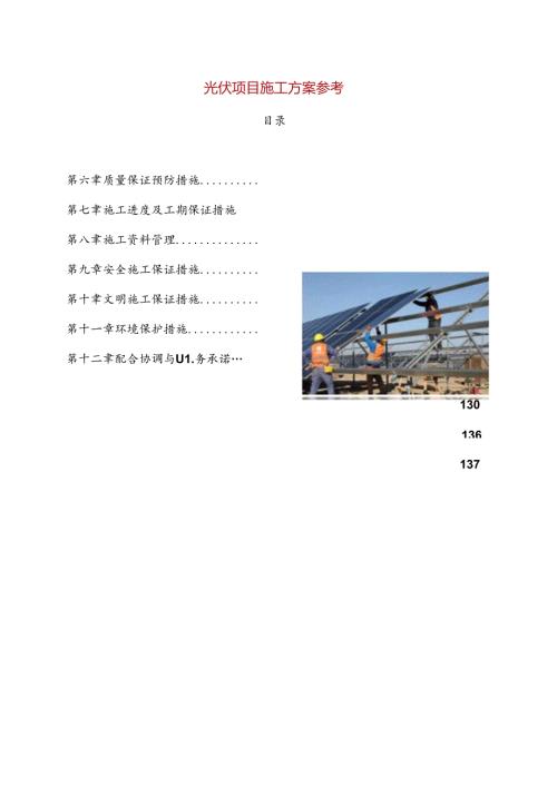 光伏项目施工方案参考.docx