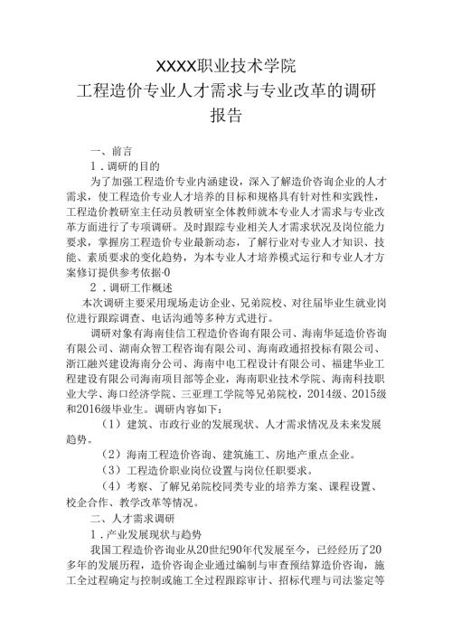 中等职业技术学院工程造价专业人才需求与专业改革的调研报告.docx