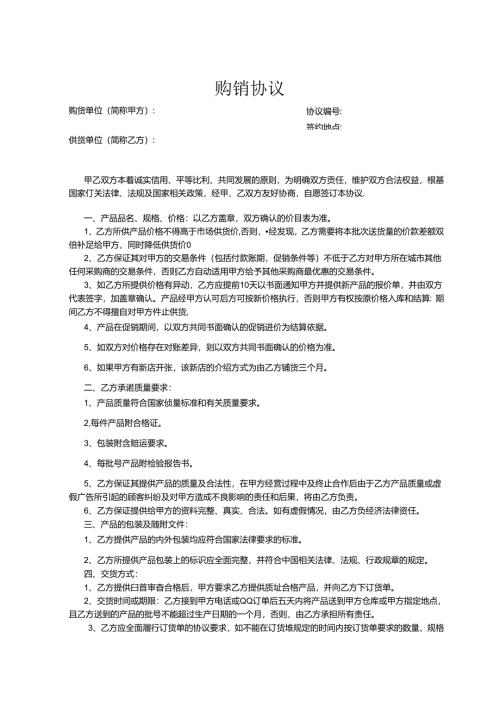 购销合同协议5篇.docx