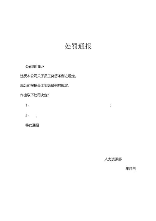 员工处罚通告模板5份.docx