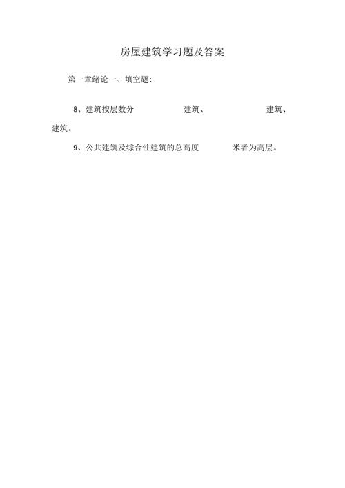 房屋建筑学习题及答案.docx