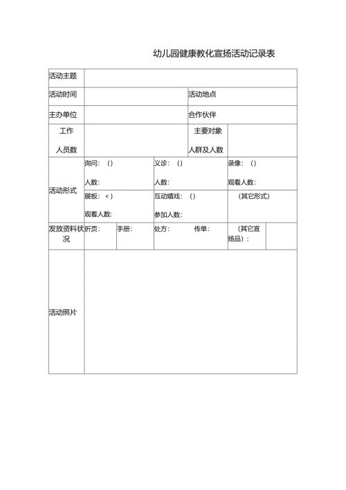 幼儿园健康教育记录表.docx