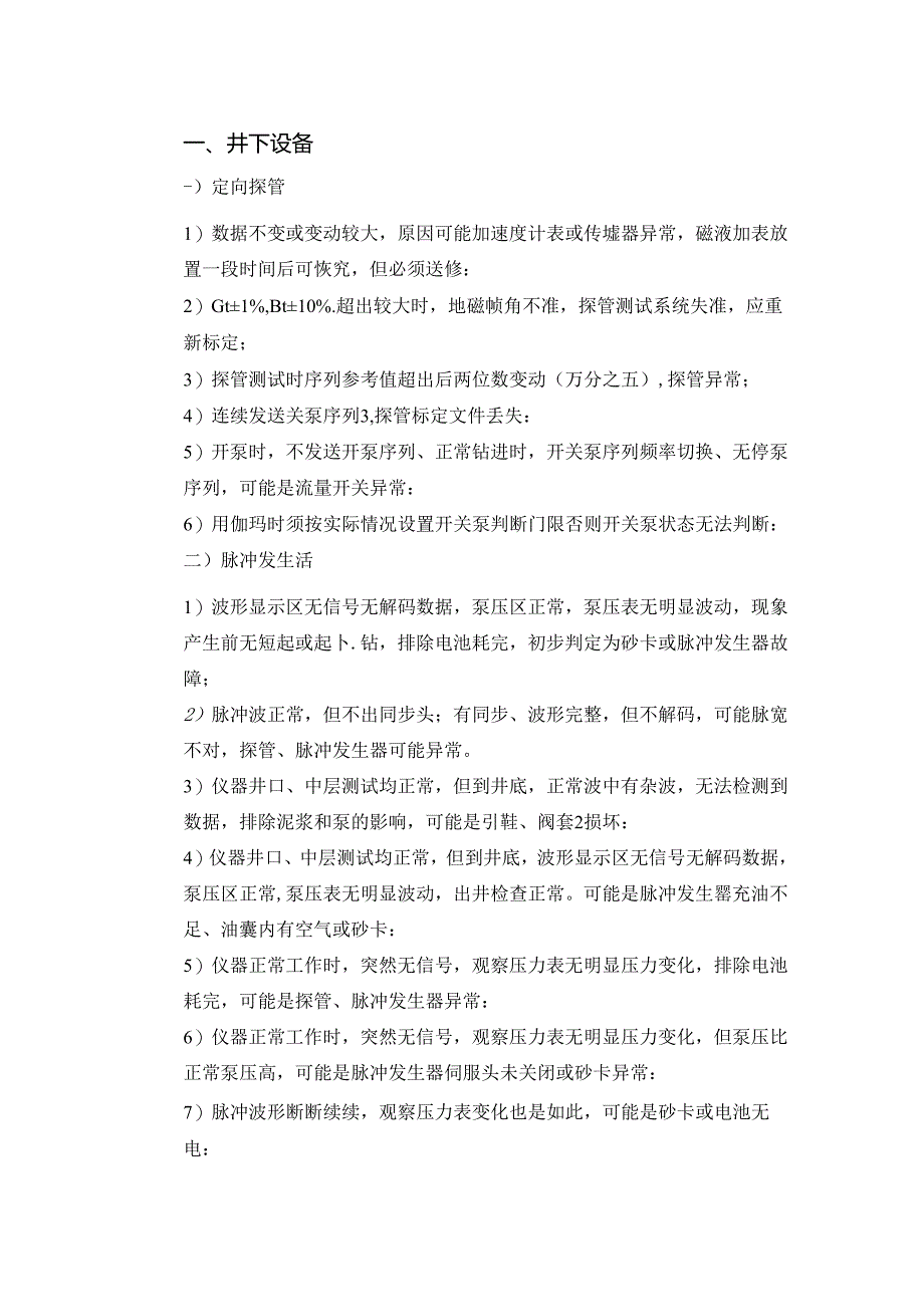 技能培训:MWD常见故障判断.docx_第1页