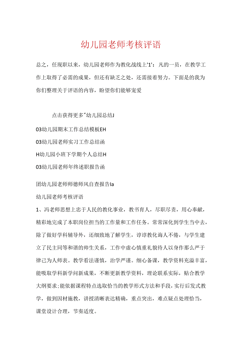 幼儿园教师考核评语.docx_第1页