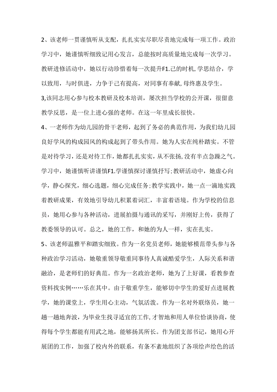 幼儿园教师考核评语.docx_第2页