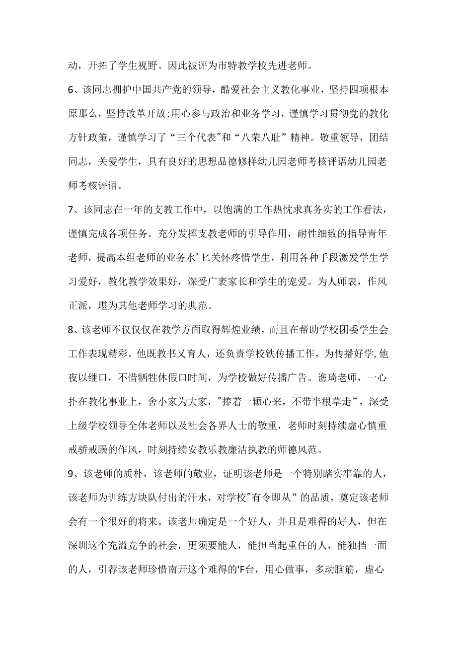 幼儿园教师考核评语.docx_第3页