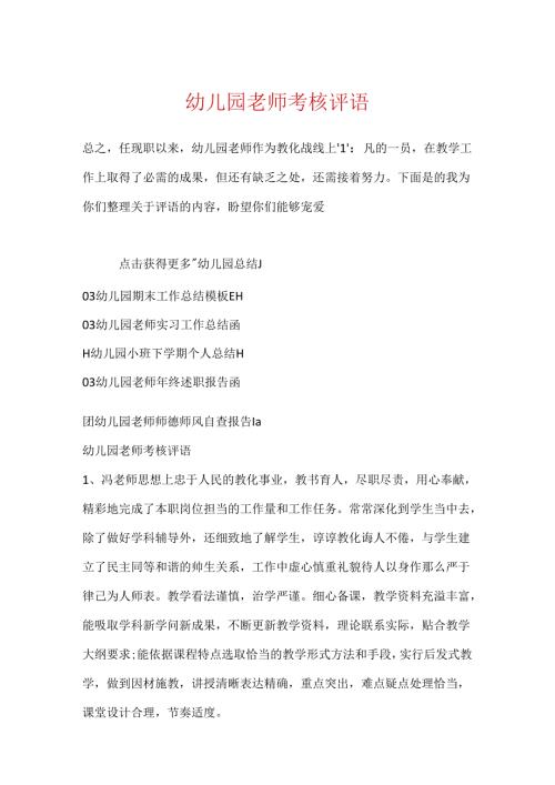 幼儿园教师考核评语.docx