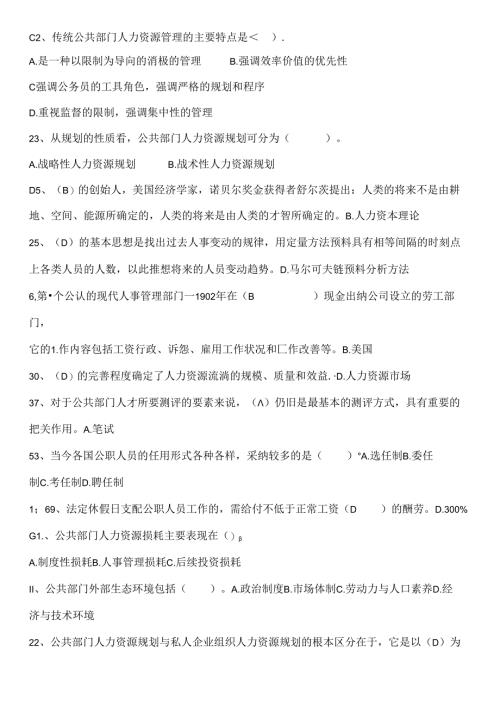 公共部门人力资源管理-多选、判断题-考试秒杀剖析.docx