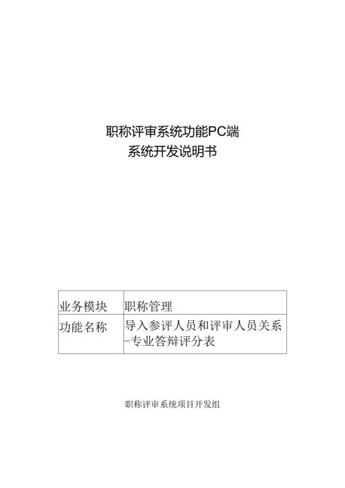 05职称评审开发系统需求及开发规格说明书-PC端-导入参评人员和评审人员关系-专业答辩评分表.docx