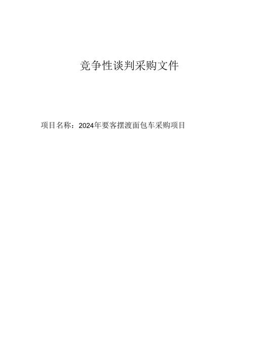 要客摆渡面包车采购项目招标文件.docx