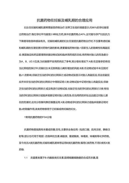 抗菌药物在妊娠与哺乳期的合理应用.docx