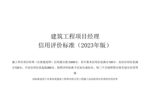 建筑工程项目经理信用评价标准（2023年版）.docx