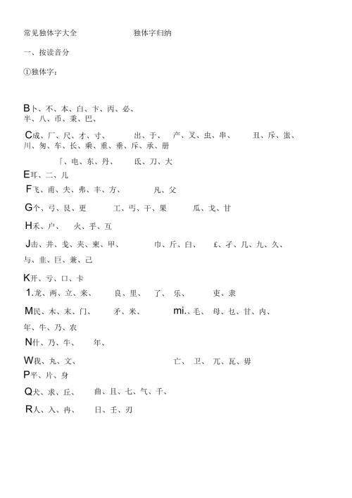 常见独体字大全 独体字归纳.docx