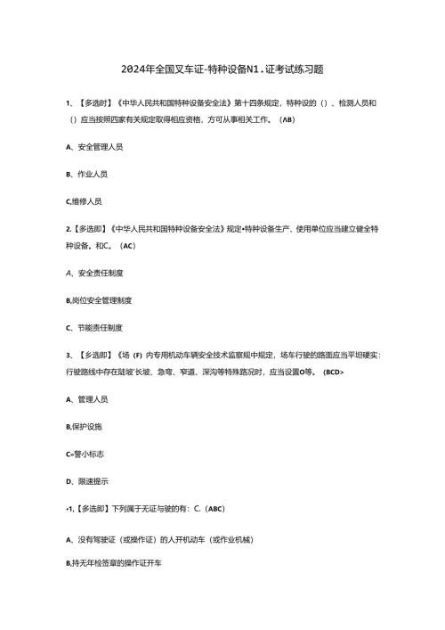 2024年全国叉车证-特种设备N1证考试练习题.docx