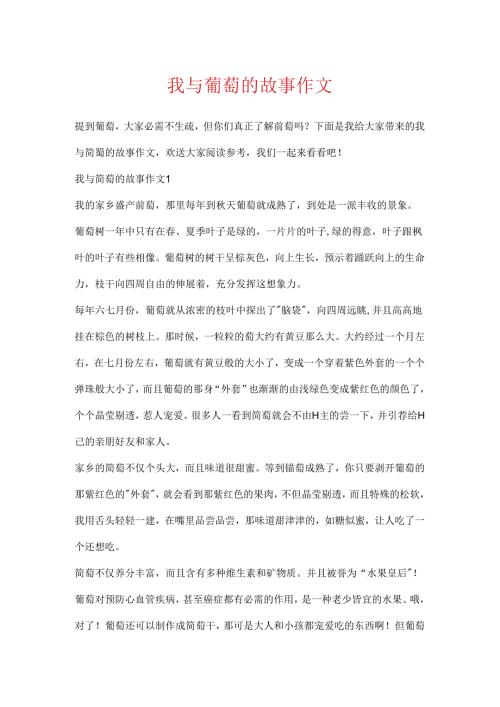 我与葡萄的故事作文.docx