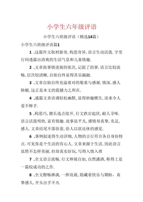 小学生六年级评语.docx