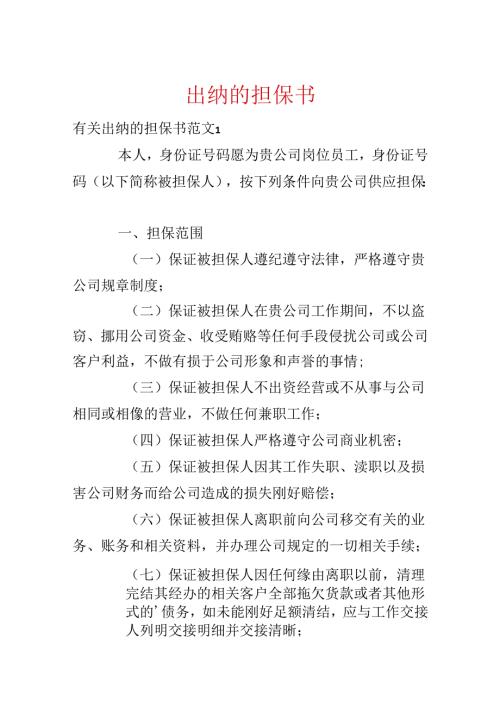 出纳的担保书.docx