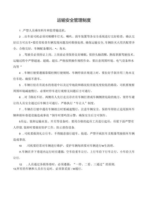 运输安全管理制度.docx