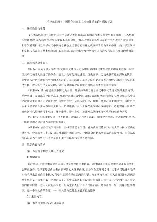 《毛泽东思想和中国特色社会主义理论体系概论》课程标准.docx