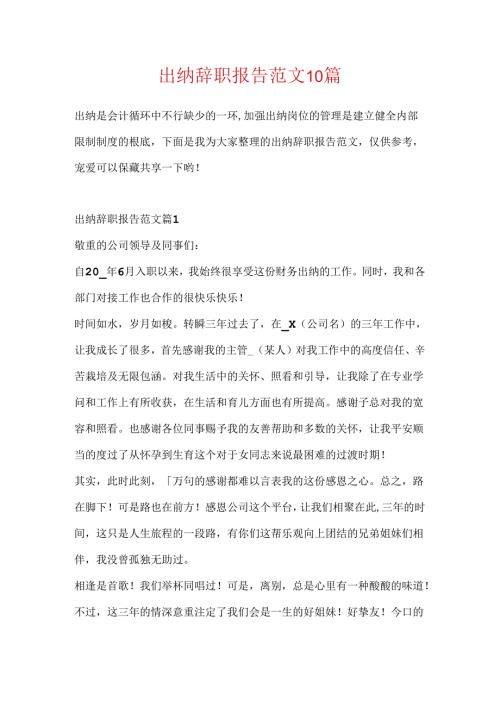 出纳辞职报告范文10篇.docx