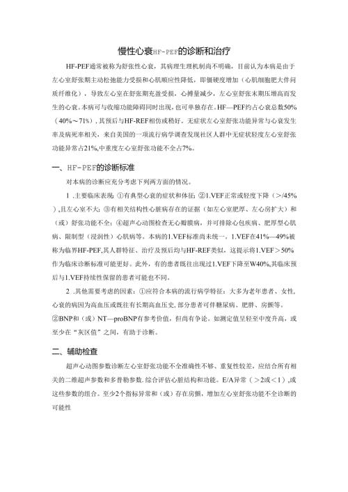 慢性心衰HF-PEF的诊断和治疗.docx