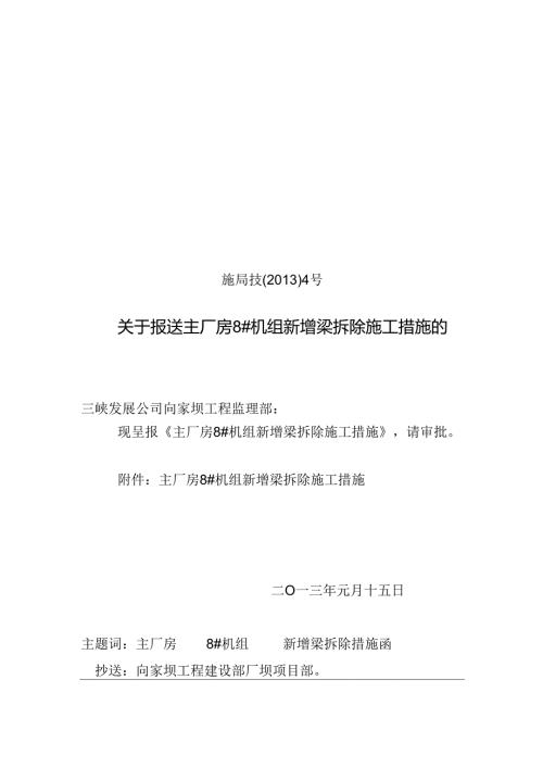 施局技(2013)4号关于报送主厂房8#机组新增梁拆除施工措施的函.docx