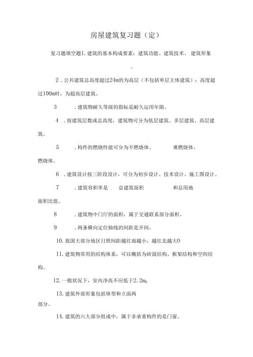 房屋建筑复习题(定).docx