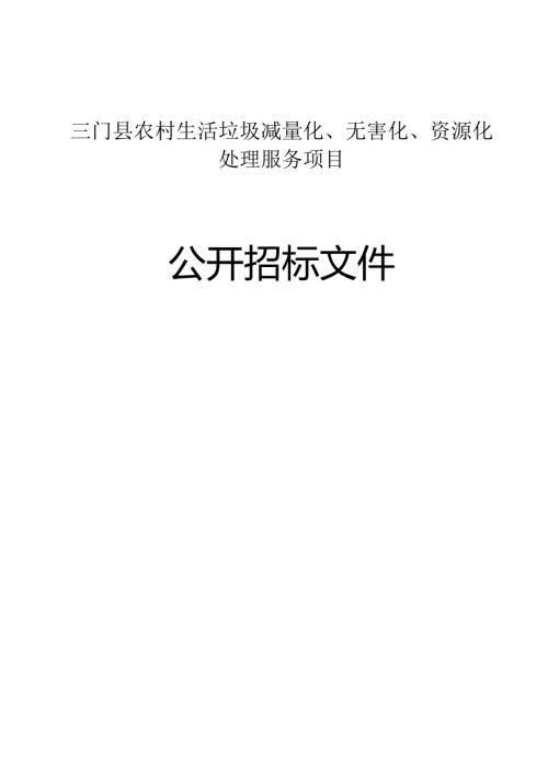 农村生活垃圾减量化、无害化、资源化处理服务项目项目招标文件.docx