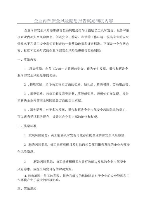 企业内部安全风险隐患报告奖励制度内容.docx