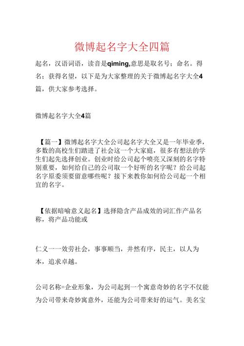 微博起名字大全四篇.docx
