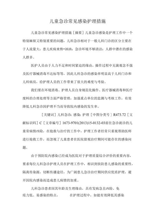 儿童急诊常见感染护理措施_0.docx