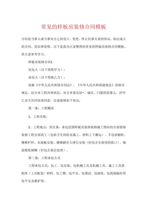 常见的样板房装修合同模板.docx