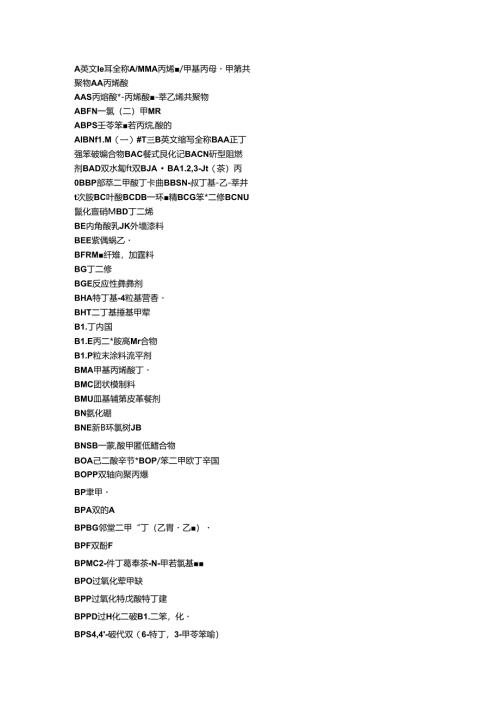 化工原料缩写.docx