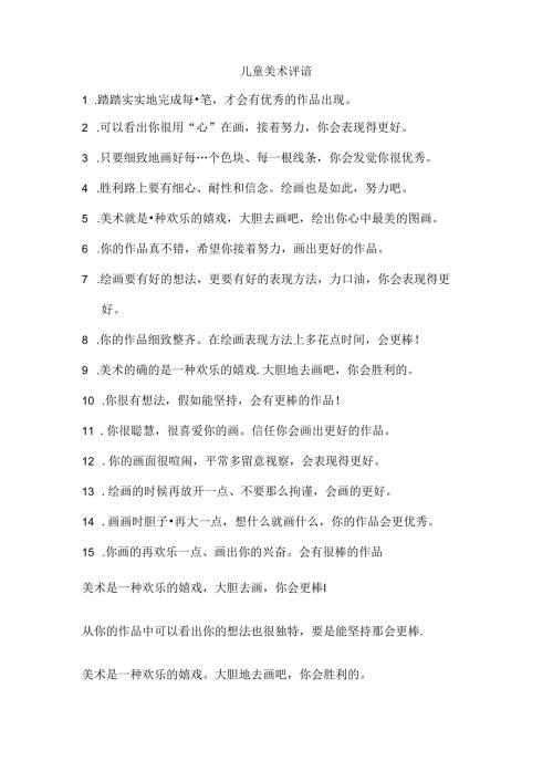 儿童美术评语.docx
