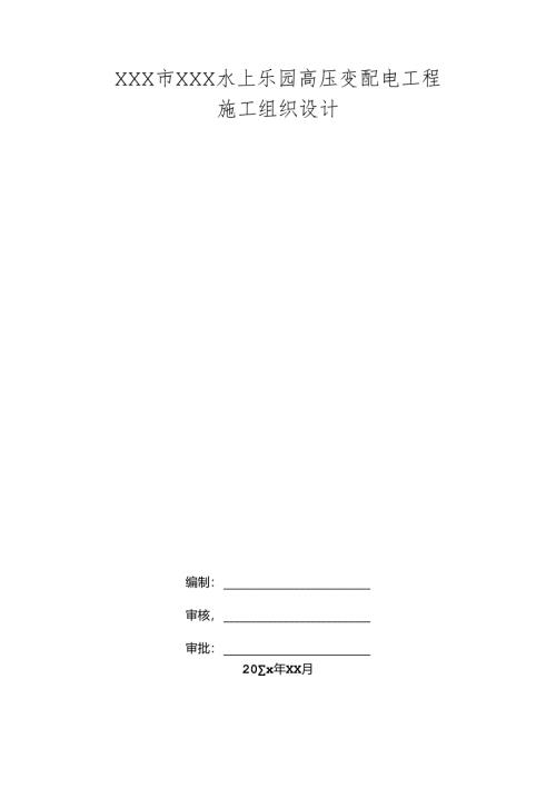 XXX市XXX水上乐园高压变配电工程施工组织设计方案.docx