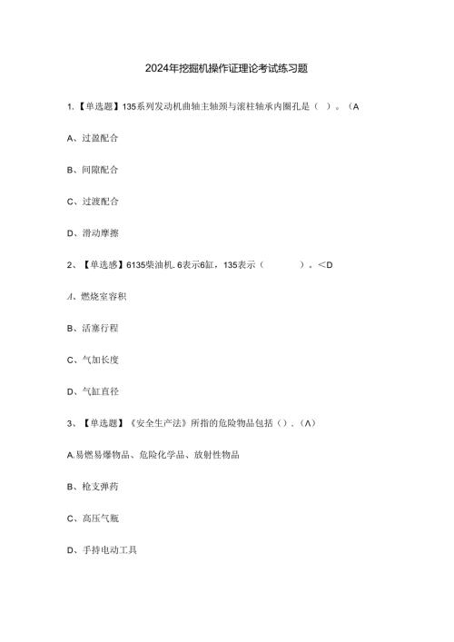 2024年挖掘机操作证理论考试练习题.docx
