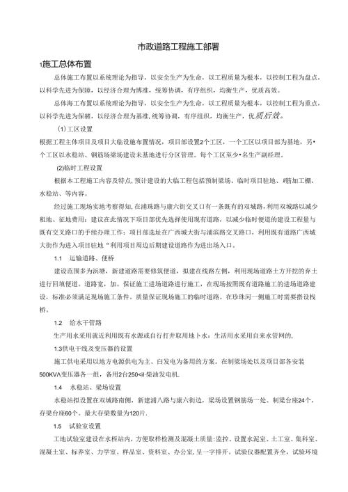 市政道路工程施工部署.docx