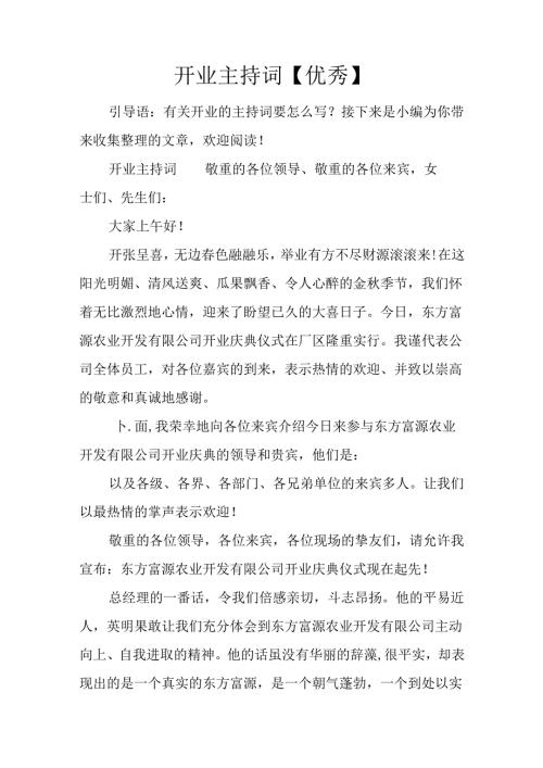 开业主持词【优秀】.docx