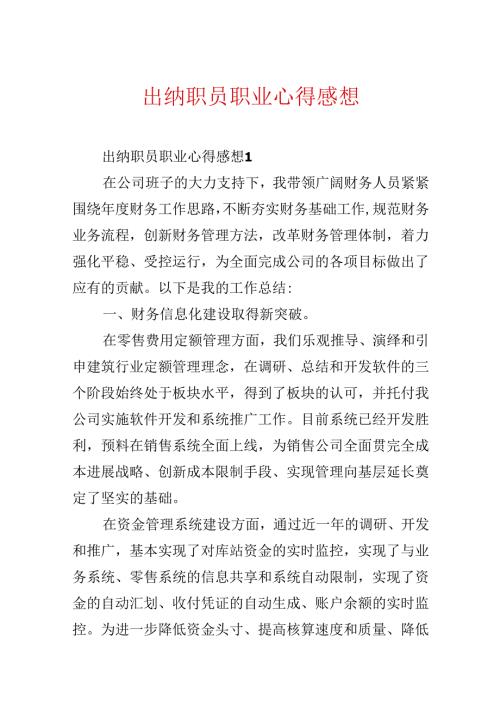 出纳职员职业心得感想.docx