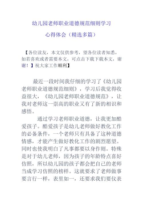 幼儿园教师职业道德规范细则学习心得体会(精选多篇).docx