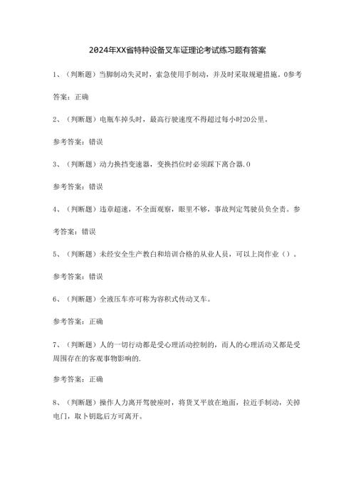2024年XX省特种设备叉车证理论考试练习题有答案.docx