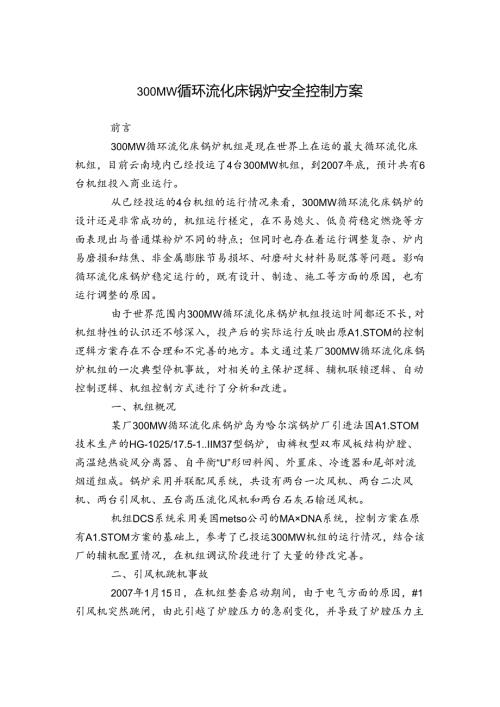 300MW循环流化床锅炉安全控制方案.docx