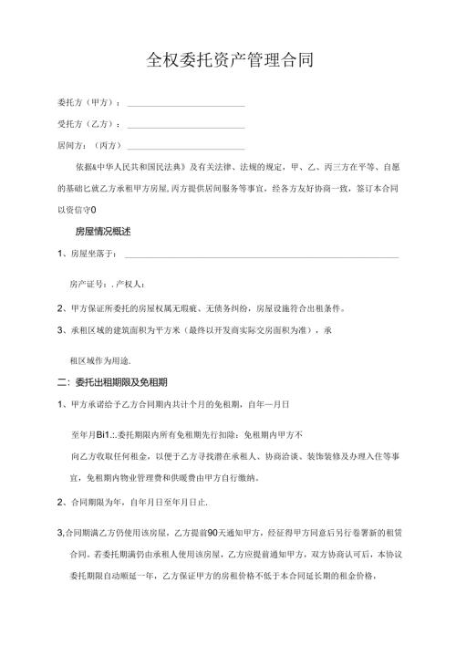 全权委托资产管理合同.docx