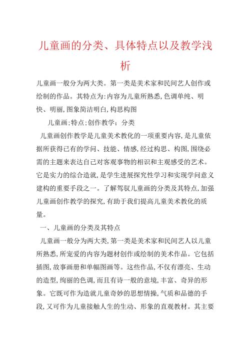 儿童画的分类、具体特点以及教学浅析.docx