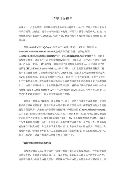情境领导模型(doc 7)考试.docx