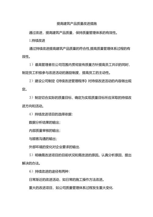 提高建筑产品质量改进措施.docx