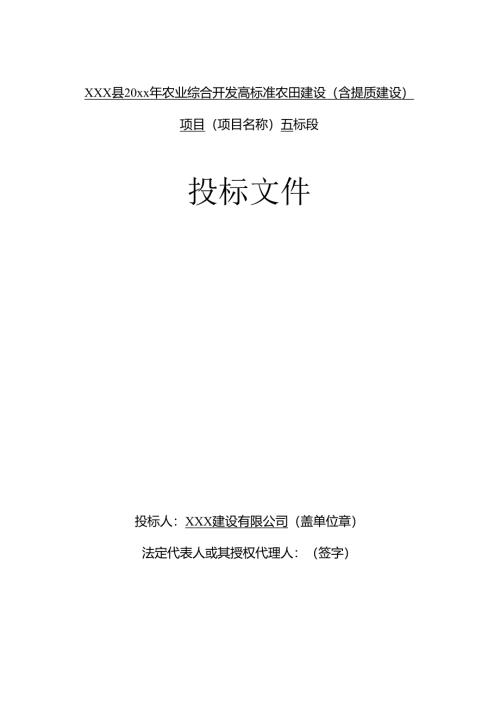 XXX县20xx年农业综合开发高标准农田建设设投标文件.docx