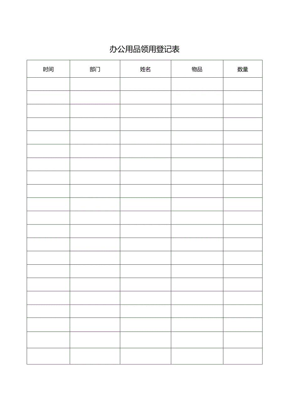 办公用品领用登记表.docx_第1页