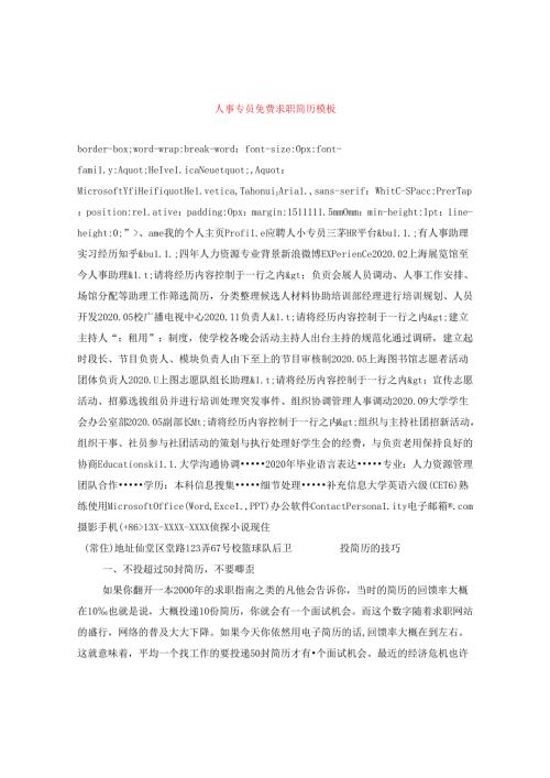 人事专员免费求职简历模板.docx