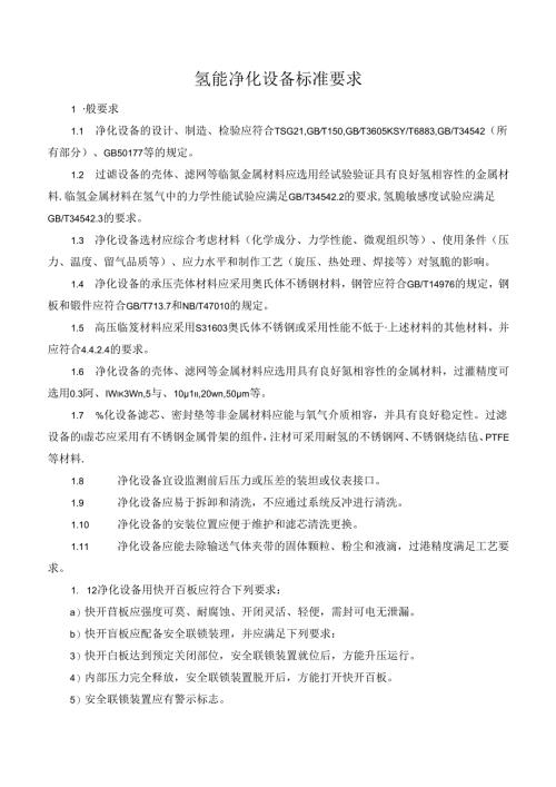 氢能净化设备标准要求.docx